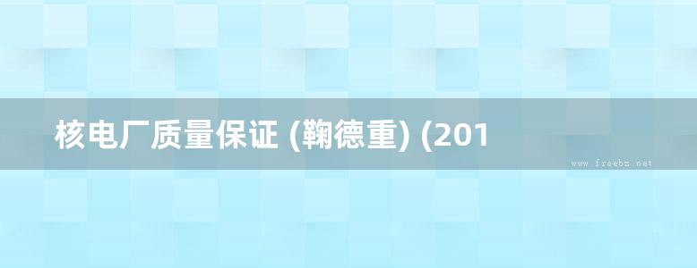 核电厂质量保证 (鞠德重) (2010版)